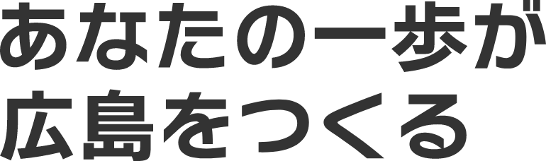 あなたの一歩が広島をつくる